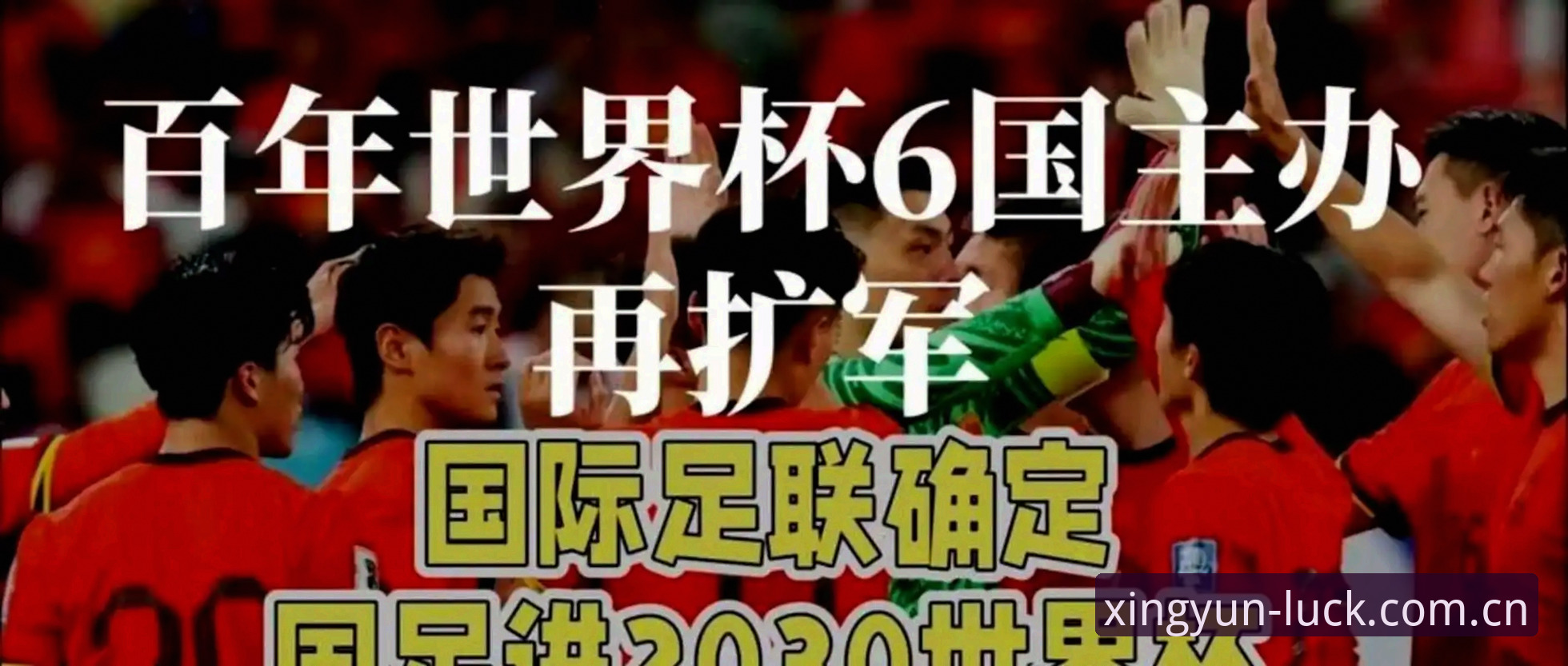 2030年世界杯扩军66队 vs 48队：对中国男足是机遇还是挑战？杏运体育平台深度分析